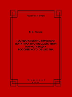cover image of Государственно-правовая политика противодействия наркотизации российского общества